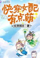 快穿女配有点萌txt
