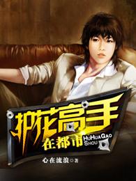 护花高手在都市百度百科