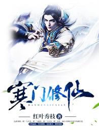 寒门修仙 林平安