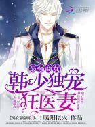 最强商女军少独宠狂医妻3q中文网