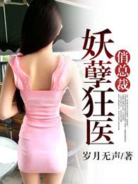 妖孽神医俏总裁