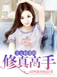 美女校花的修真高手林宇