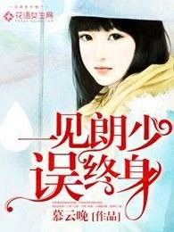 一遇郎君误此生