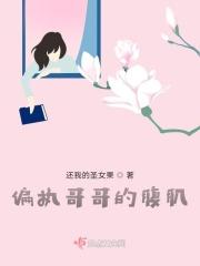 偏执哥哥全文阅读