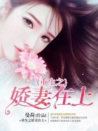 重生之娇妻在上蓝湖月崖全集观看