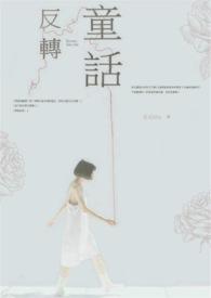 反转童话笔趣阁