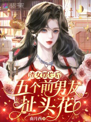 渣了五个男主后