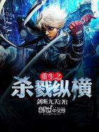 重生之杀戮纵横全文免费