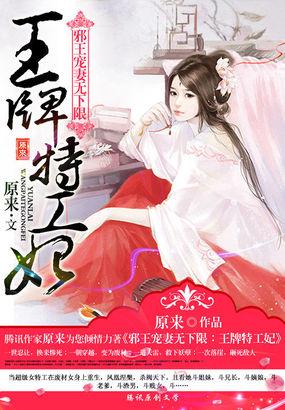 邪王特宠特工妃很倾城