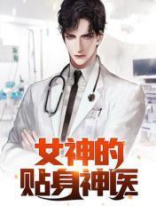 女神的贴身神医免费阅读