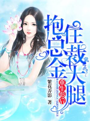 重生抱紧金主大腿