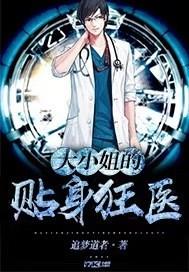 大小姐的贴身医婿免费阅读