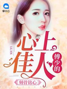 一往情深傅少爱妻如命最新章节免费阅读