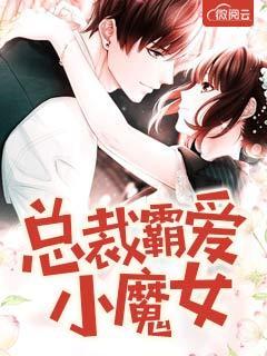 总裁霸爱小娇妻免费阅读