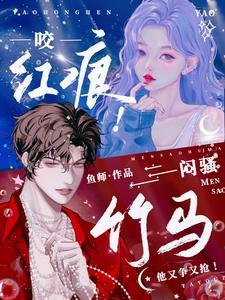 咬红痕！闷骚竹马他又争又抢！