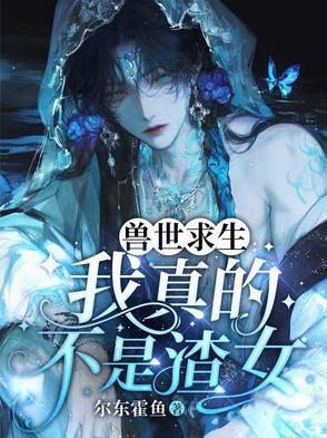 兽世求生：我真的不是渣女